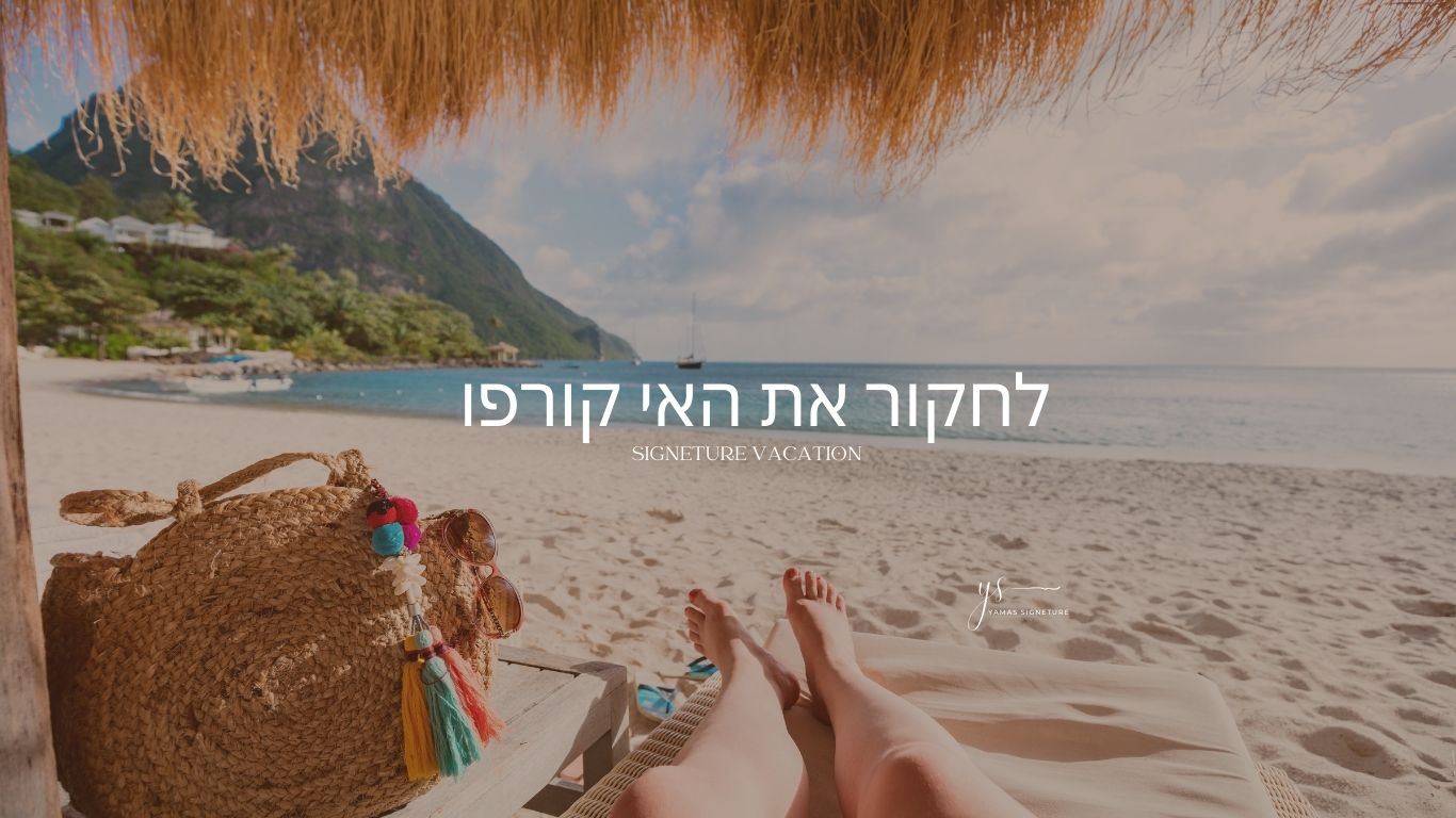 קורפו אי שכולו ירוק כחול